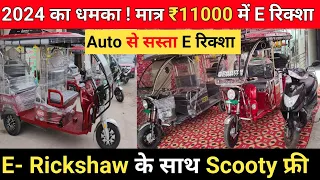 मात्र 11 हजार में E- Rickshaw ले जाओ साथ Gift 🎁 और Scooty FREE / Cheapest Branded E - Rickshaw Delhi