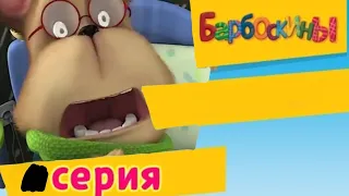 Барбоскины - ? Серия. DeadGena_DeadMalish.avi (мультфильм)