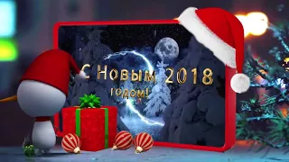 С Наступающим Новым 2018 годом! СУПЕР МУЗЫКАЛЬНЫЙ КЛИП!!!