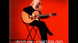 חוה אלברשטיין - את חירותי