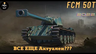 FCM 50t - еще актуален 2022