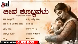 Jeeva Kottavalu Mother's Day Kannada Selected Movie Lyrical Jukebox | #AnandAudioKannadaLyricalSongs