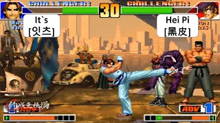 KOF 98 It`s[잇츠] VS Hei Pi[黑皮] 킹 오브 파이터 98