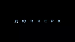 Дюнкерк - трейлер