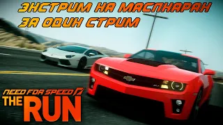 NFS: The Run НА МАСЛКАРАХ И ЭКСТРЕМАЛЬНОЙ СЛОЖНОСТИ ЗА СТРИМ