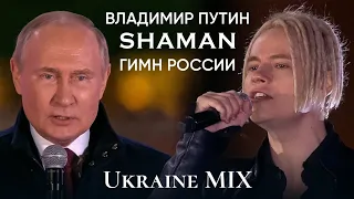 Владимир Путин, Shaman - Гимн России (Ukraine MIX) #Путин #Shaman #гимн #Россия #Украина #Россия24