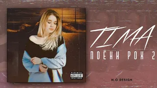 TIMA-ПОЁНИ РОХ 2/UMIDI QALBAM/New Rap Hit🔥2022🔥И РЭП БО СУРУДИ ЭРОНИ ЮТУБА КАФОНД.