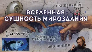 Вселенная - Сущность Мироздания