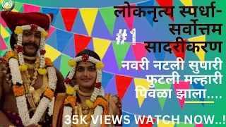 Navri natli supari phutli malahari piwala zala...लोकनृत्य स्पर्धा 2022-23 Gondhali Nrutya