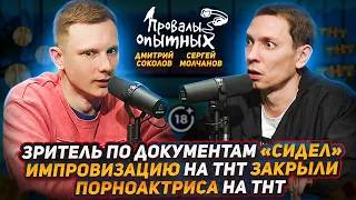 Провалы опытных #13. Сергей Молчанов