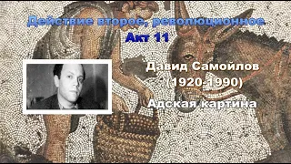 Гиперкуб. 113 Давид Самойлов. Адская картина.