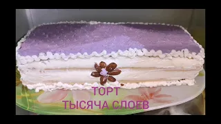 ТОРТ ТЫСЯЧА СЛОЕВ. (Не НАПОЛЕОН)