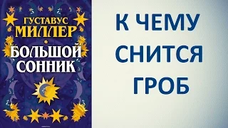 К чему снится гроб. Сонник Миллера. Толкование снов.