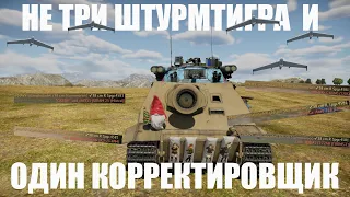 НЕ ТРИ ШТУРМТИГРА КАК АРТИЛЛЕРИЯ (ЧАСТЬ 3) #warthunder