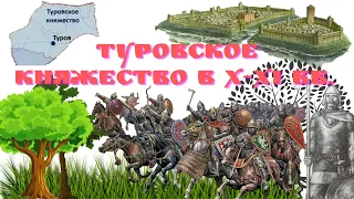 История Беларуси 6 класс Часть 1: Туровское княжество в X XI