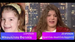 ΤΟ ΚΑΦΕ ΤΗΣ ΧΑΡΑΣ - ΠΡΙΝ ΚΑΙ ΜΕΤΑ (2003 - 2019)!