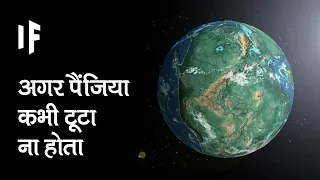 क्या हो अगर पैंजिया कभी टूटा ही ना होता | What If Pangea Never Broke Apart?