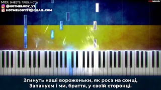 Гимн Украины караоке, на пианино - Ukraine National Anthem piano instrumental