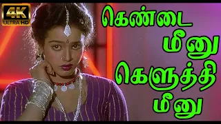 கெண்டை மீனு கெளுத்தி மீனு | Kend Meenu Keluthi Meenu | Disco Shanti S. P. Sailaja | 4K Video HD