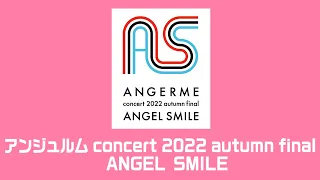 アンジュルム concert 2022 autumn final　ANGEL SMILE　告知