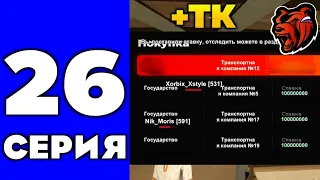 ПУТЬ ДО ТЕХ ЦЕНТРА #26 - КУПИЛ ТРАНСПОРТНУЮ КОМПАНИЮ НА БЛЕК РАША // BLACK RUSSIA