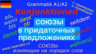 Konjunktionen / #deutschlernen Союзы в немецком языке