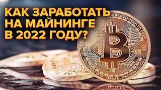 Как заработать на майнинге в 2022 году?