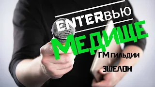 Медище (ГМ гильдии Эшелон) даёт интервью MainfinityTV из гильдии Винтер Чилл + просмотр видео