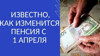 ИЗВЕСТНО, КАК ИЗМЕНИТСЯ ПЕНСИЯ С 1 АПРЕЛЯ