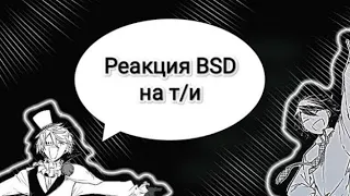 Реакция BSD на т/и🌚🤍 может последняя часть))))