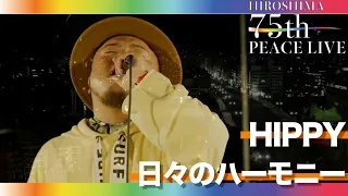 【LIVE2021】日々のハーモニー / HIPPY