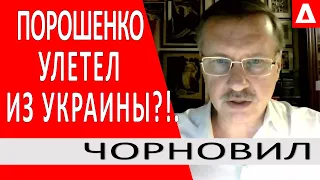 ..Зеленский добился невероятного.. он кричал и топал... Порошенко улетел спасать страну - Чорновил