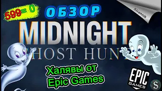 РАЗДАЧА Midnight Ghost Hunt на ХАЛЯВУ  (ОБЗОР 2023) от Epic Games ✨