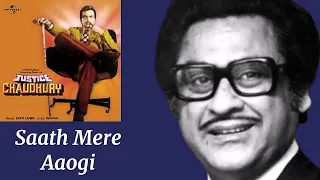 Saath Mere Aaogi l Kishore Kumar, Asha Bhosle l Justice Chaudhury (1983)