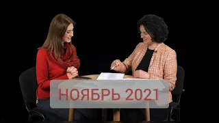 НОЯБРЬ 2021. Мой визит на канал ПРОГНОЗЫ