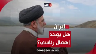 تحطم طائرة "رئيسي".. هل يوجد إهمال داخلي في الفريق الرئاسي الإيراني؟
