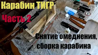 Обслуживание карабина ТИГР. Снятие омеднения. Сборка карабина. Часть 2.