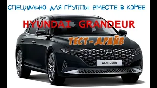 Тест-драйв нового HYUNDAI GRANDEUR