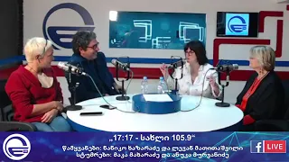 ,,17:17 - სახლი 105.9" - მაკა მახარაძე და ანუკა მურვანიძე