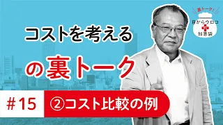 コストを考える　編　裏トーク＃15その②　コスト比較の例　目からウロコの知恵袋