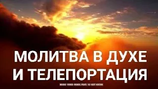 ТЕЛЕПОРТАЦИЯ в наши дни. Кобус ван Ренсбург