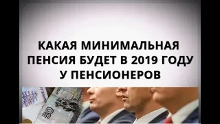 Какая минимальная пенсия будет в 2019 году у пенсионеров?