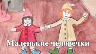 СКАЗКИ В КАРТИНКАХ. "Маленькие человечки"