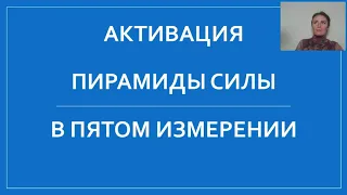 Активация личной Пирамиды Силы и Света  пятого измерения!