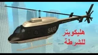 طريقة الحصول على هليكوبتر للشرطة بطريقة ذكية جدا في Gta San Andreas