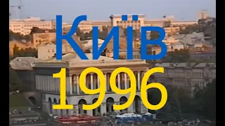 Київ | Киев 1996