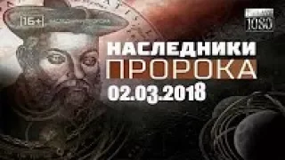 Великие пророчества  Наследники пророка 02 03 2018 HD