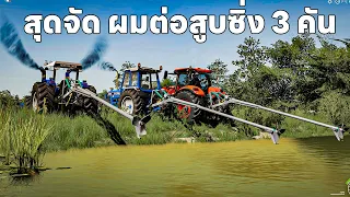 งานนี้สุดจริงเอารถไถต่อสูบซิ่งสูบน้ำจากบ่อแต่ไม่ขึ้น | Farming Simulator 19