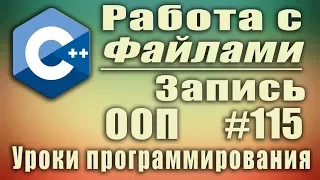 Работа с файлами с++. Запись в файл. c++ ofstream. Изучение С++ для начинающих. Урок #115