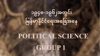 ၁၉၄၈-၁၉၆၂ အတွင်း မြန်မာ့နိုင်ငံရေးအခြေအနေ